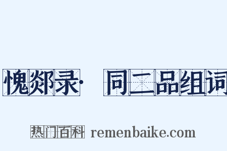 愧郯录·同二品组词是什么意思的图片